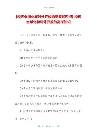 -经济全球化和对外开放的高考知识