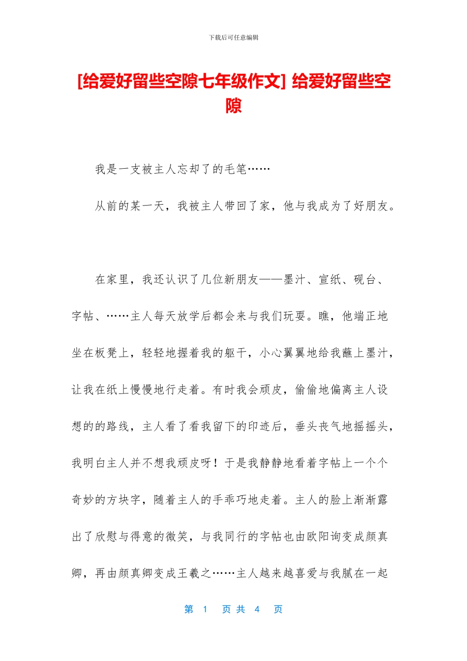 -给爱好留些空隙_第1页