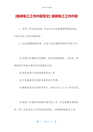 -维修电工工作内容