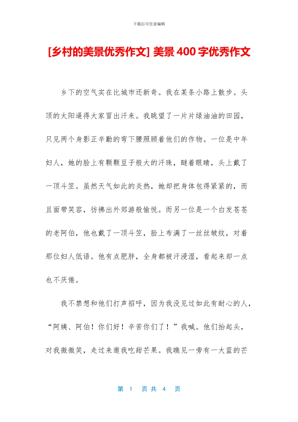 -美景400字优秀作文_第1页