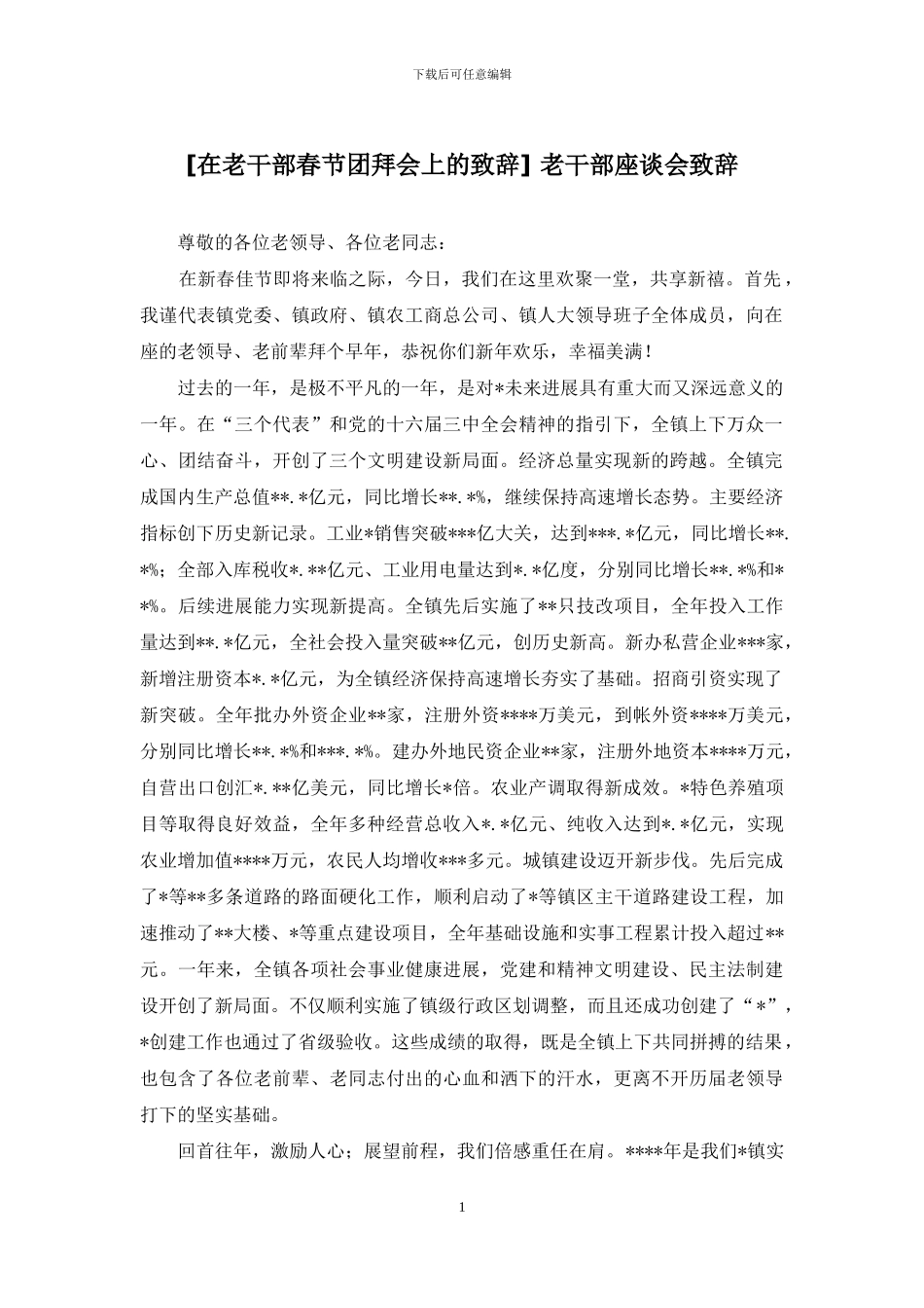 -老干部座谈会致辞_第1页