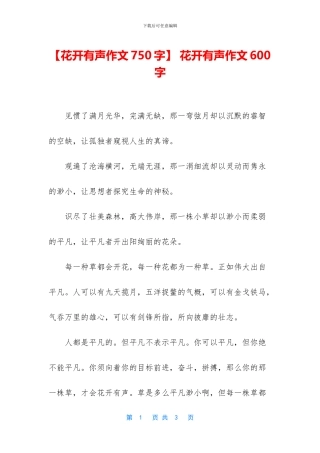 -花开有声作文600字