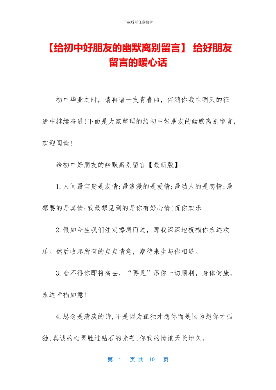 -给好朋友留言的暖心话_第1页