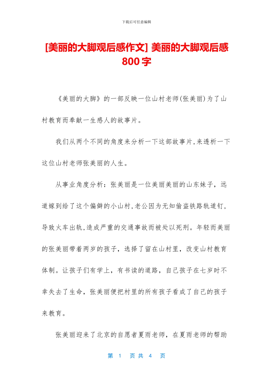 -美丽的大脚观后感800字_第1页