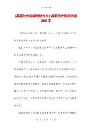 -美丽的大脚观后感800字