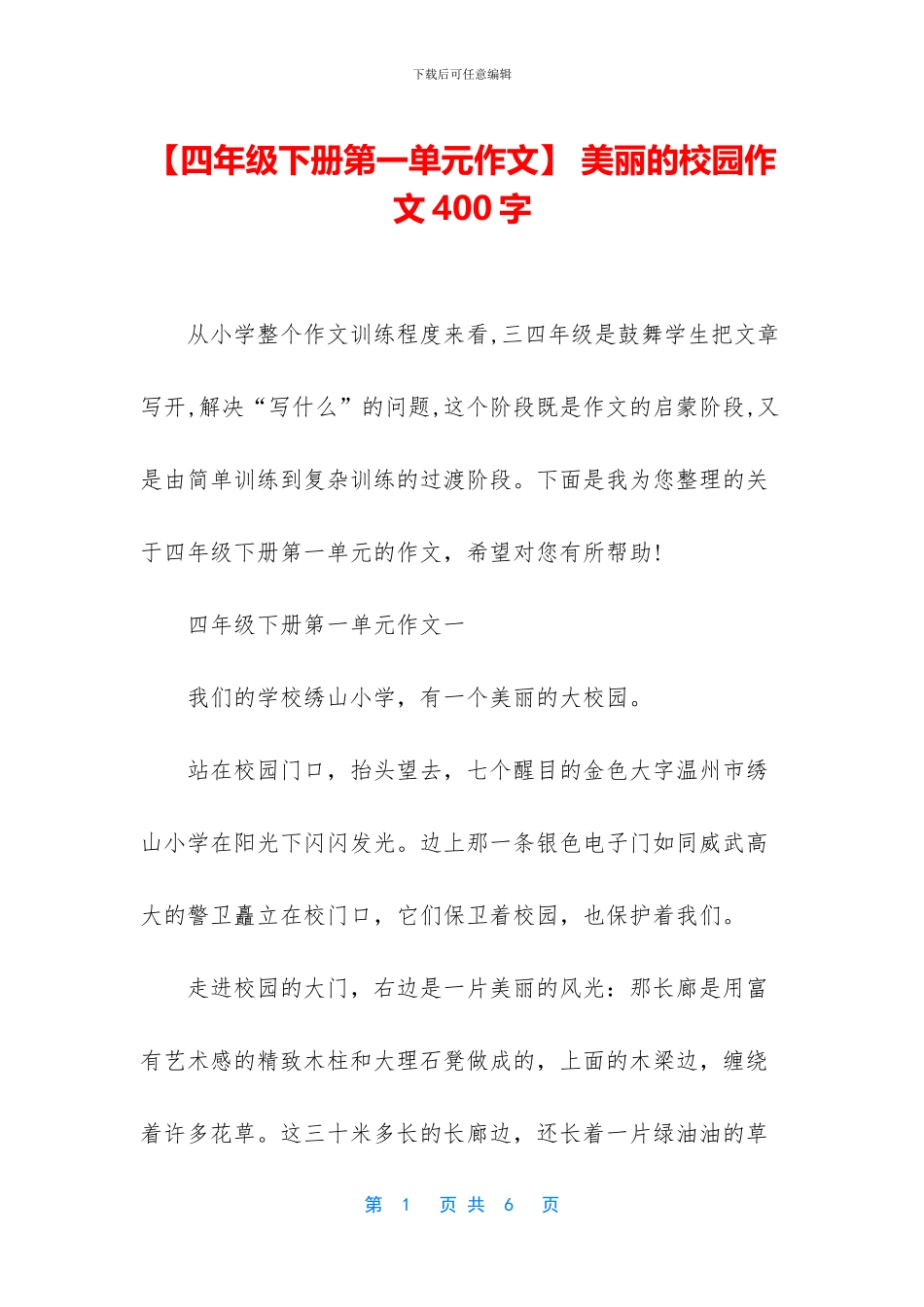 -美丽的校园作文400字_第1页