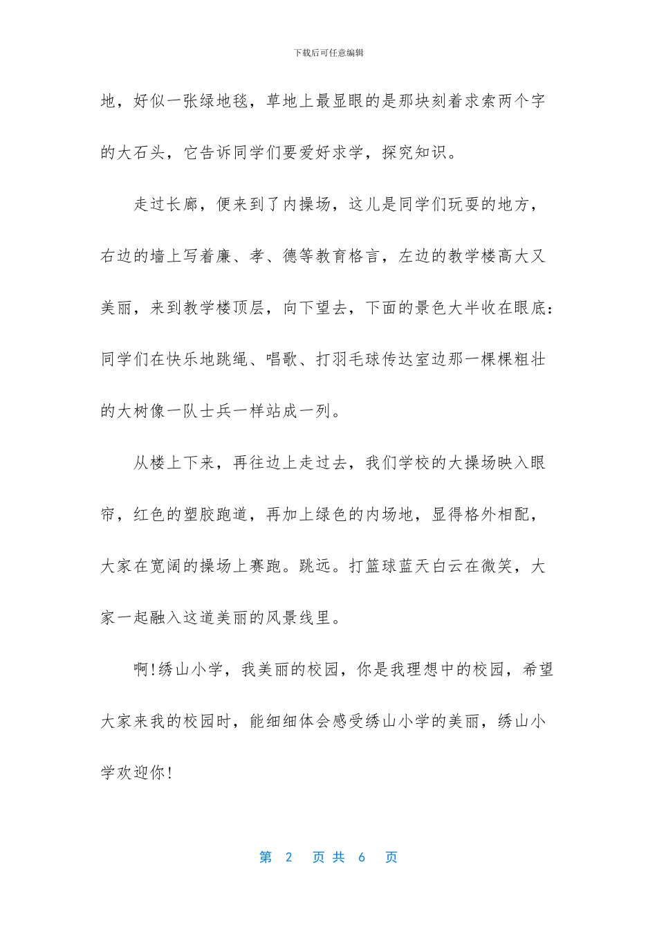-美丽的校园作文400字_第2页