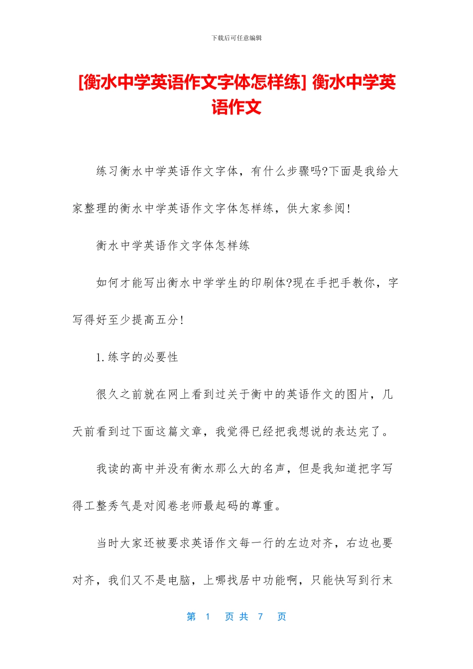 -衡水中学英语作文_第1页