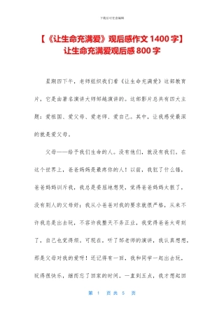 -让生命充满爱观后感800字
