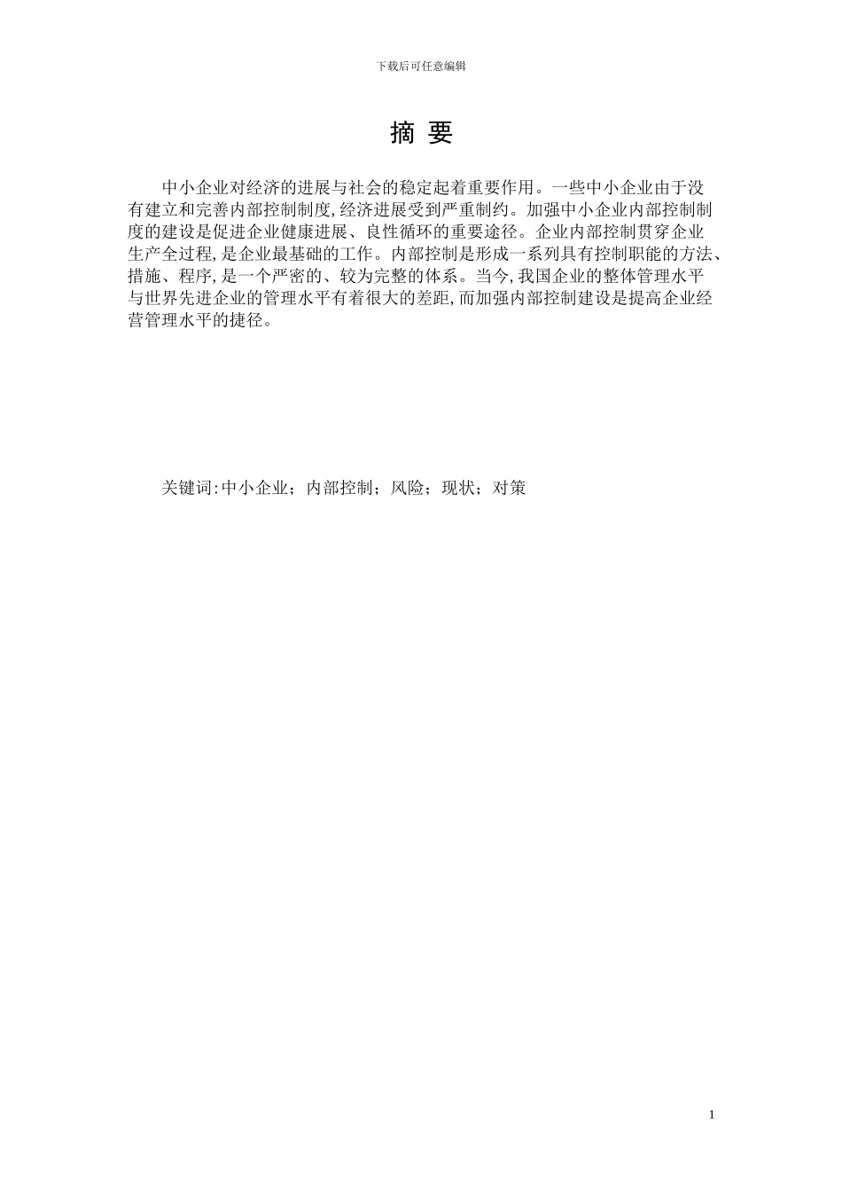 -论企业内部控制制度的现状及对策_第2页