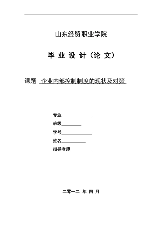 -论企业内部控制制度的现状及对策