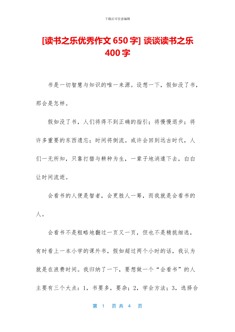 -谈谈读书之乐400字_第1页