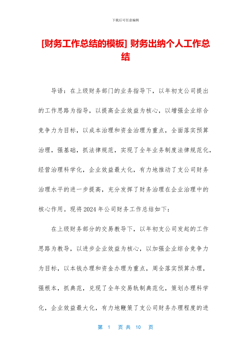 -财务出纳个人工作总结_第1页