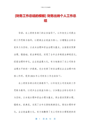 -财务出纳个人工作总结