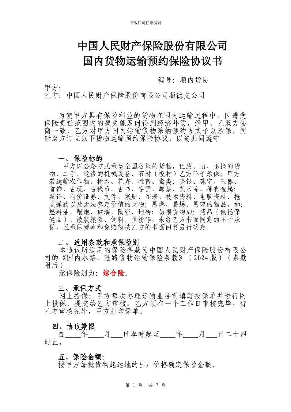 -货运协议样本_第1页