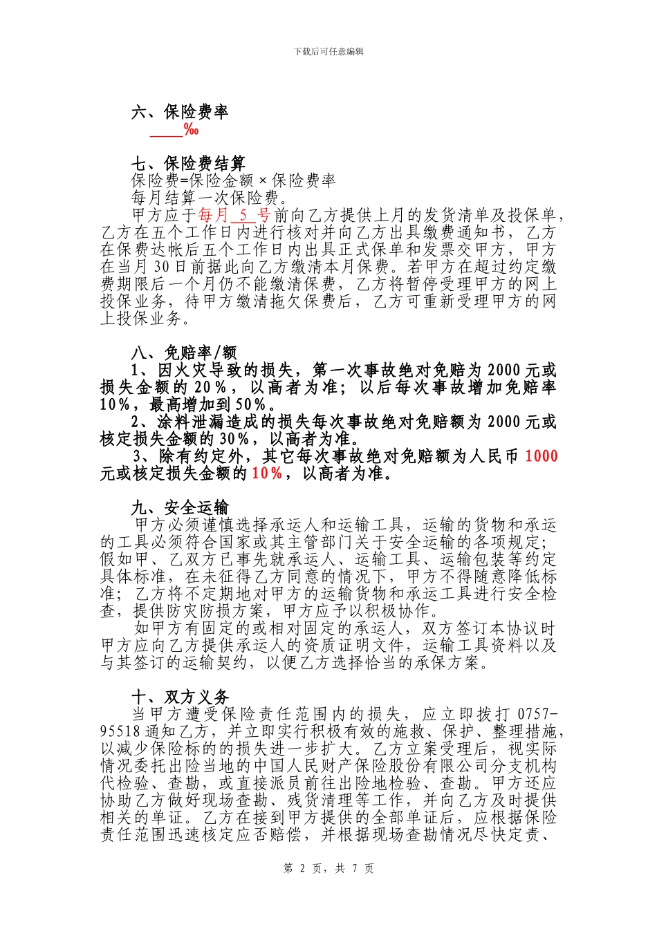 -货运协议样本_第2页