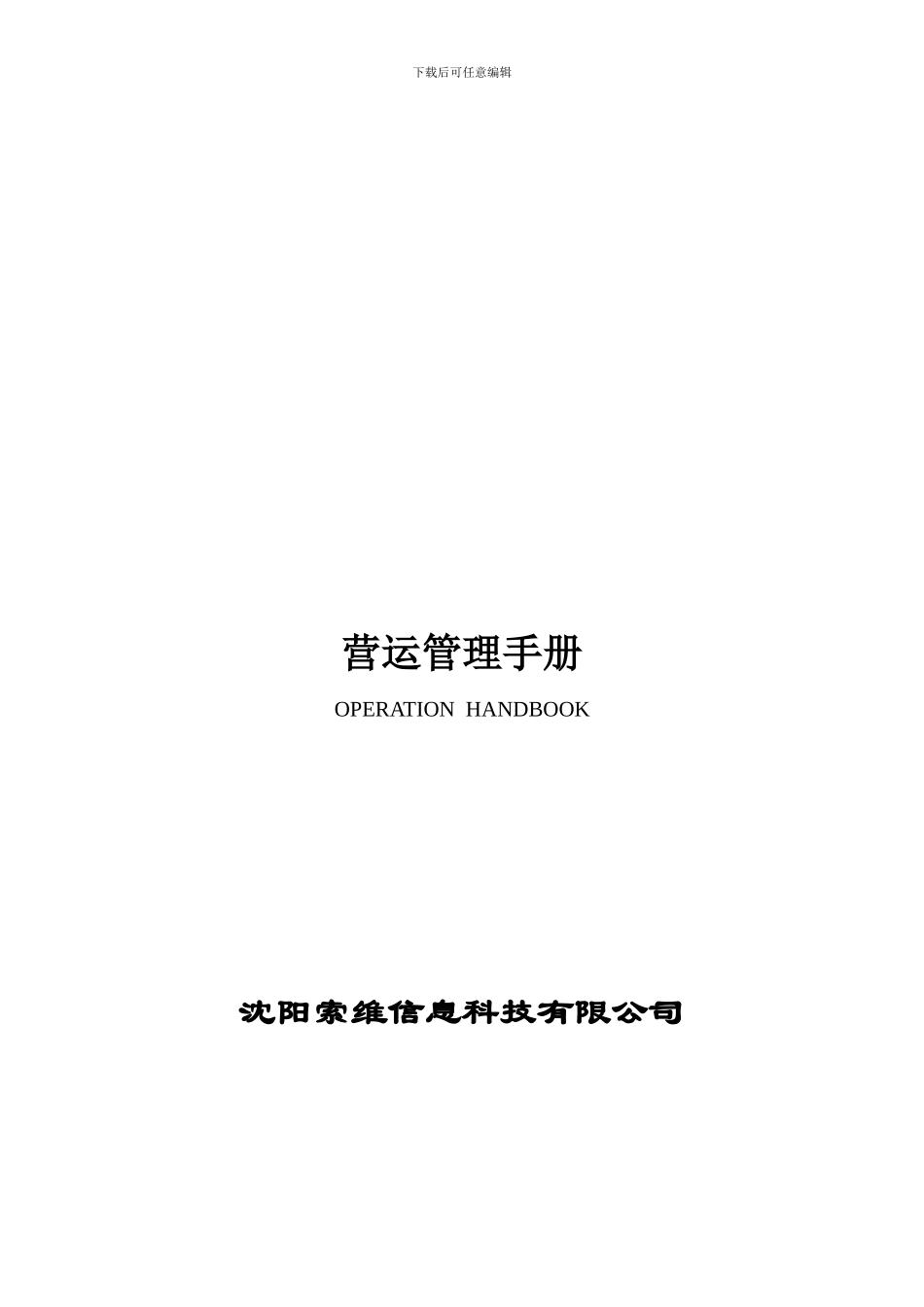 -超市营运管理手册_第1页