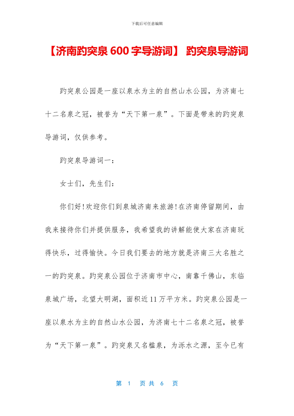 -趵突泉导游词_第1页