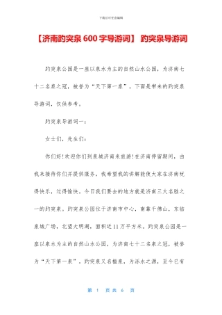 -趵突泉导游词