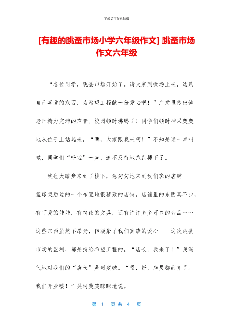 -跳蚤市场作文六年级_第1页