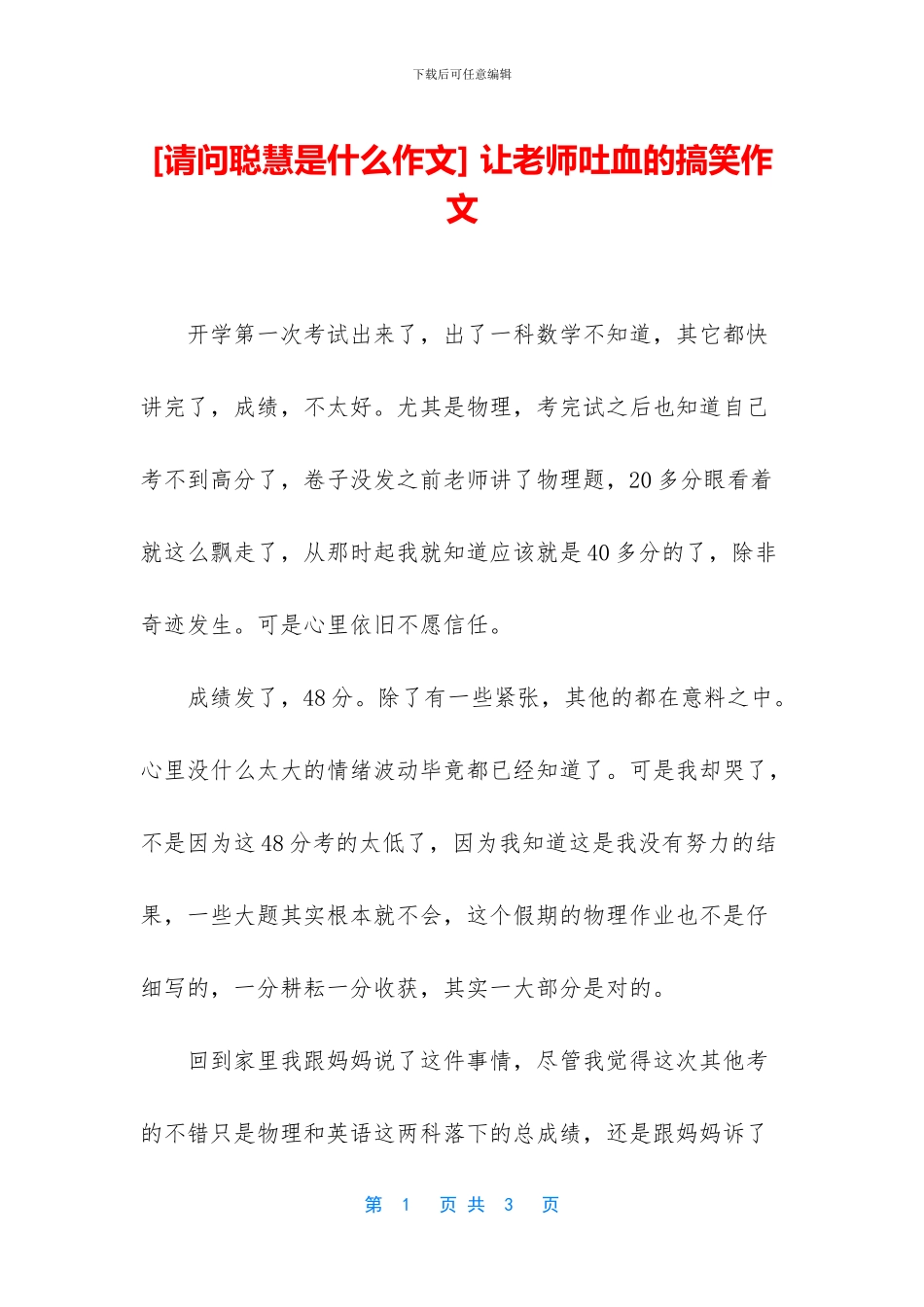 -让老师吐血的搞笑作文_第1页