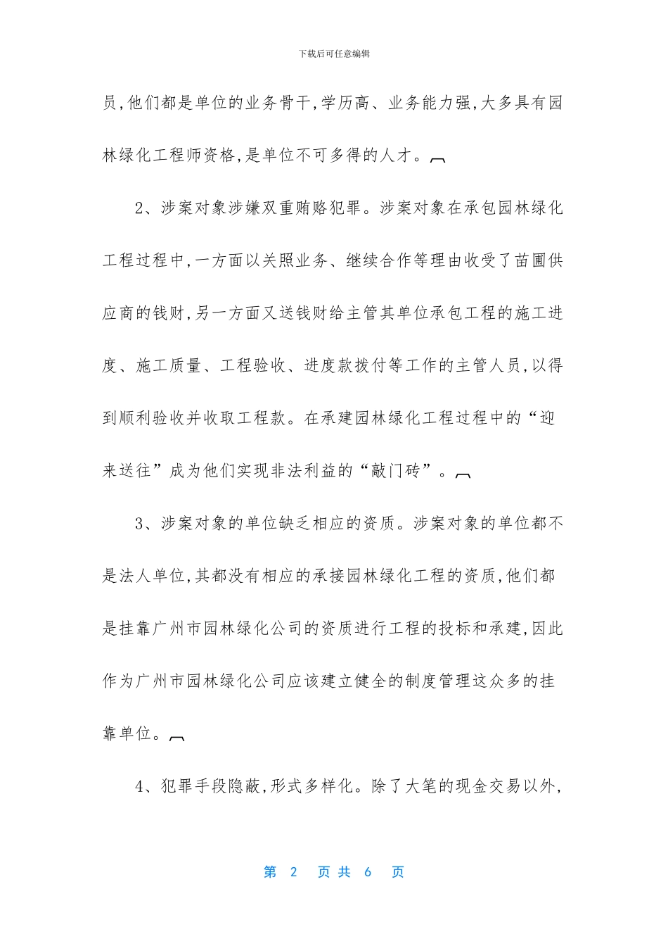 -转隶-职务犯罪案件情况分析_第2页