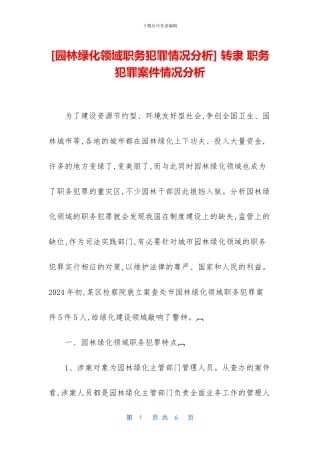 -转隶-职务犯罪案件情况分析
