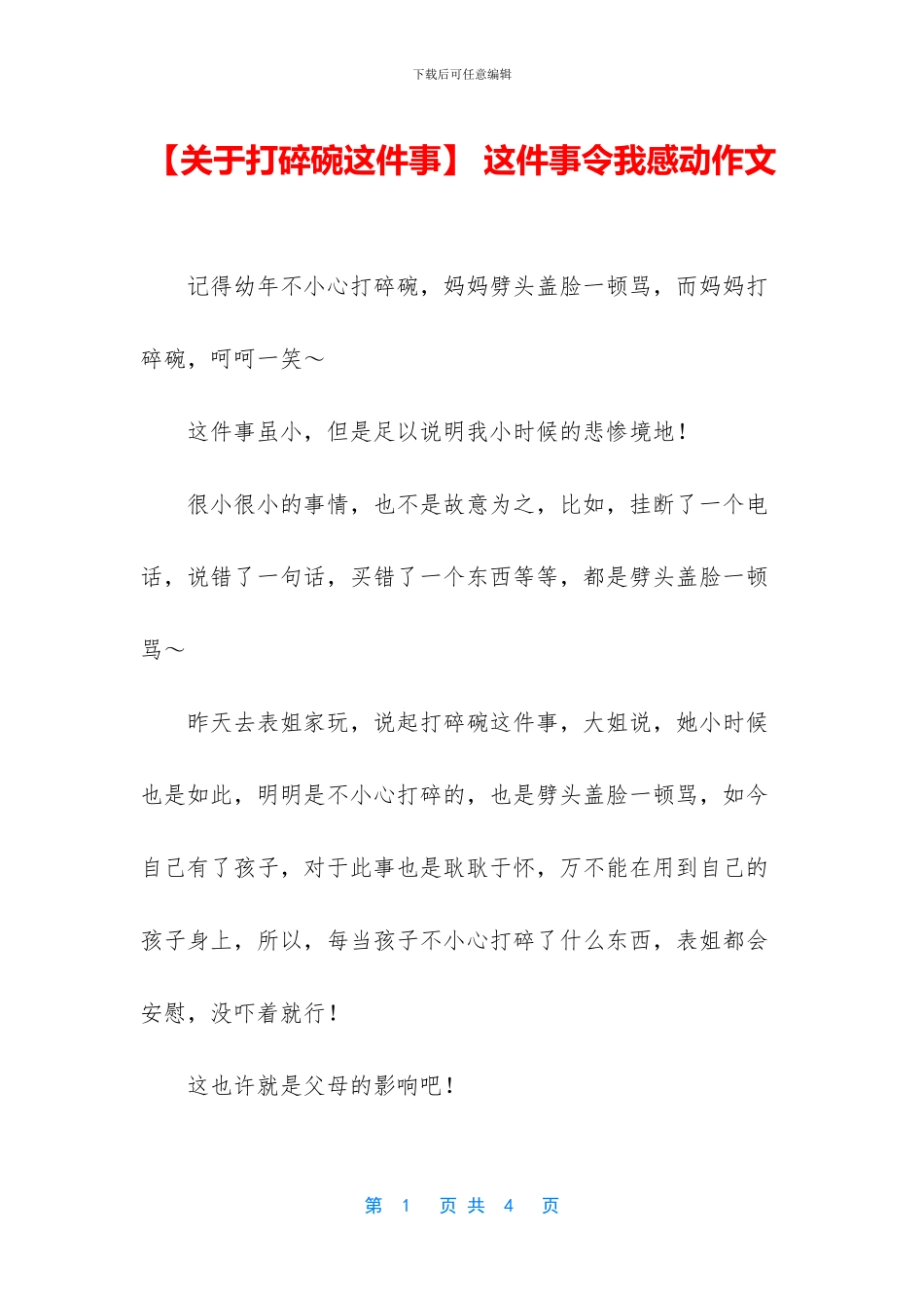 -这件事令我感动作文_第1页