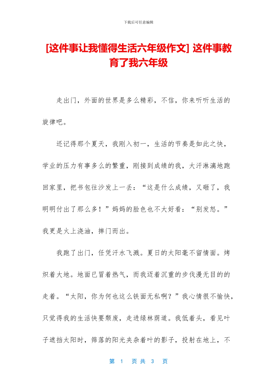 -这件事教育了我六年级_第1页