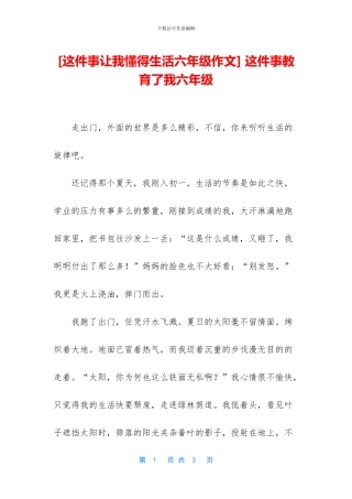 -这件事教育了我六年级