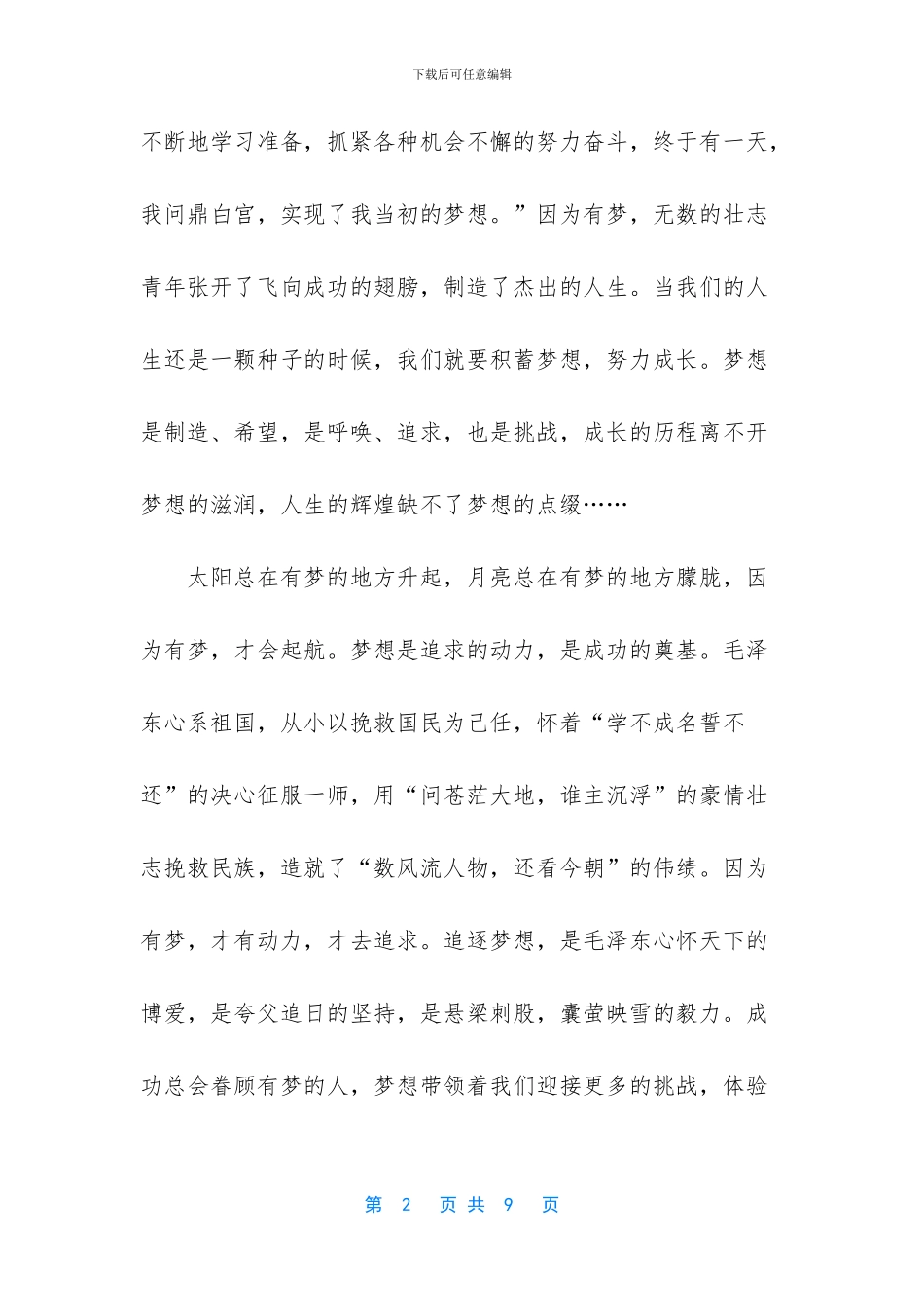 -追逐梦想的作文高中_第2页