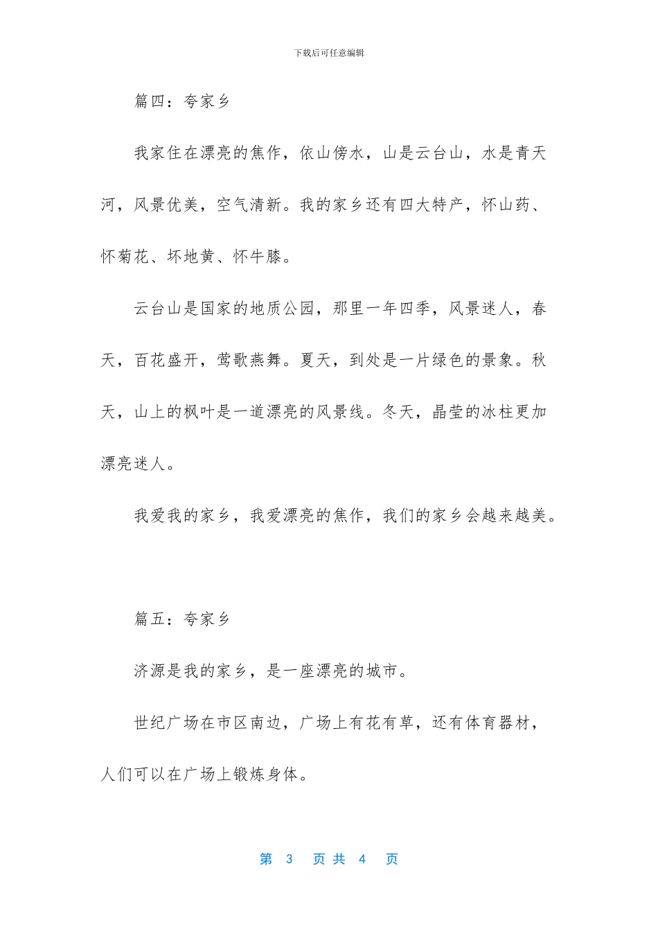 -赞美家乡的作文400字_第3页