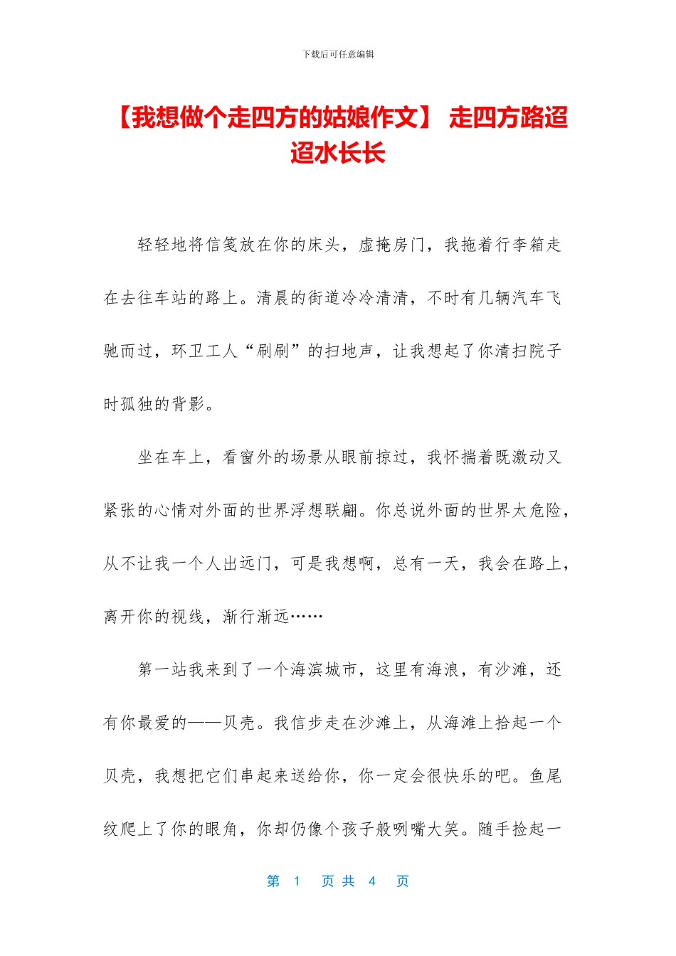 -走四方路迢迢水长长_第1页