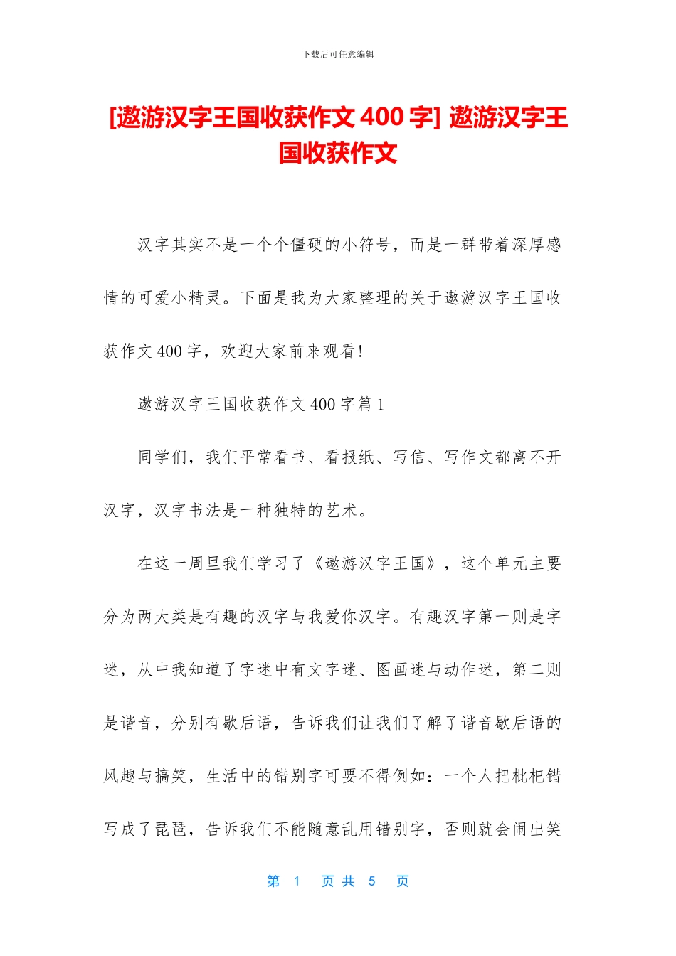 -遨游汉字王国收获作文_第1页