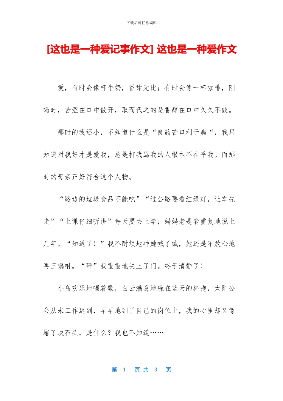 -这也是一种爱作文_第1页