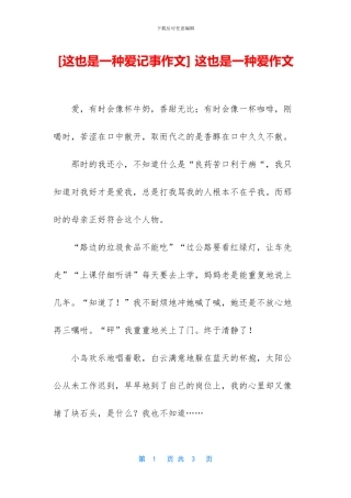 -这也是一种爱作文