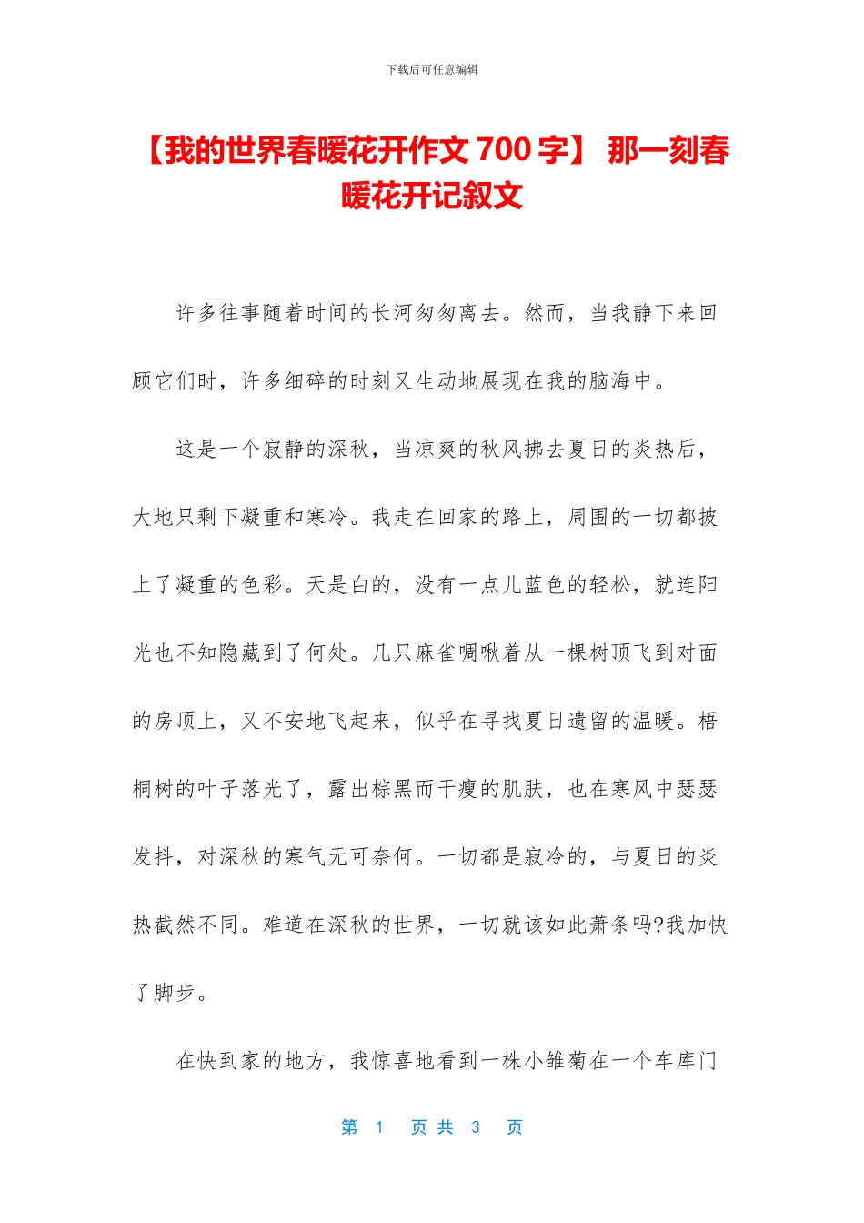-那一刻春暖花开记叙文_第1页