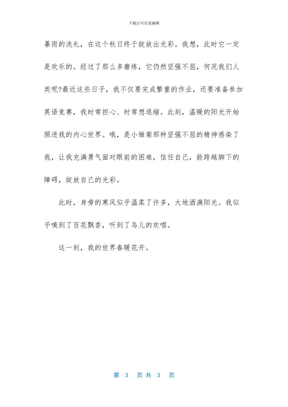 -那一刻春暖花开记叙文_第3页