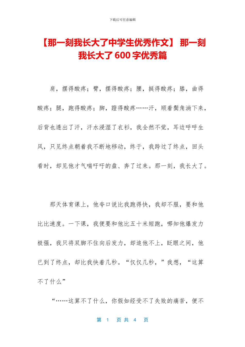 -那一刻我长大了600字优秀篇_第1页