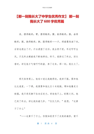 -那一刻我长大了600字优秀篇