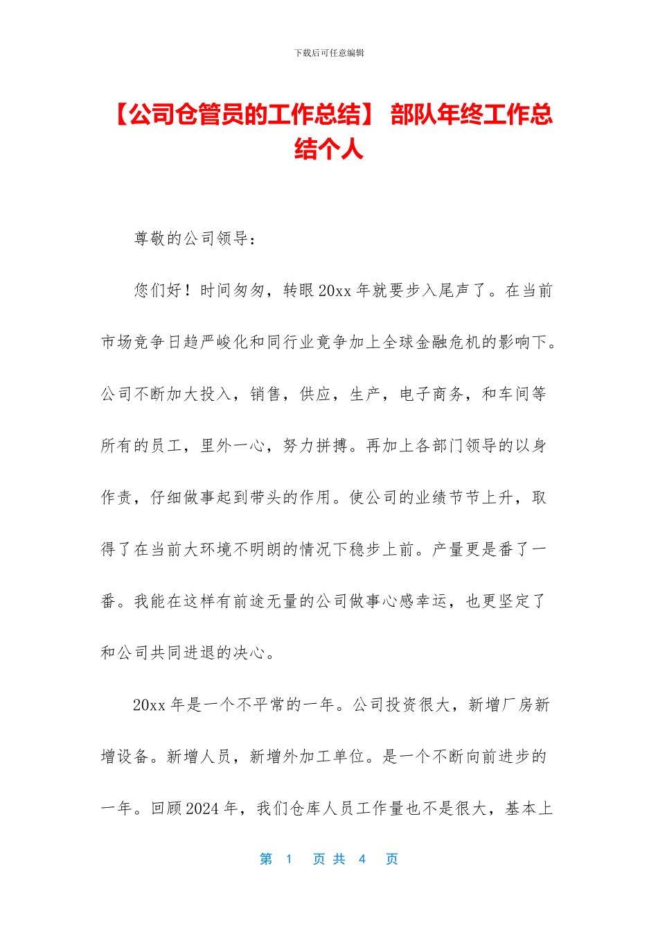 -部队年终工作总结个人_第1页