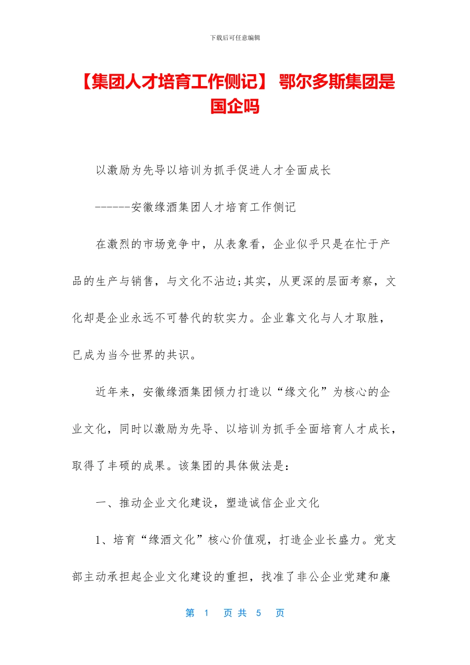 -鄂尔多斯集团是国企吗_第1页