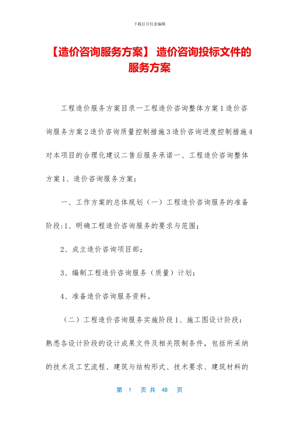 -造价咨询投标文件的服务方案_第1页
