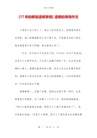 -遗憾的事情作文