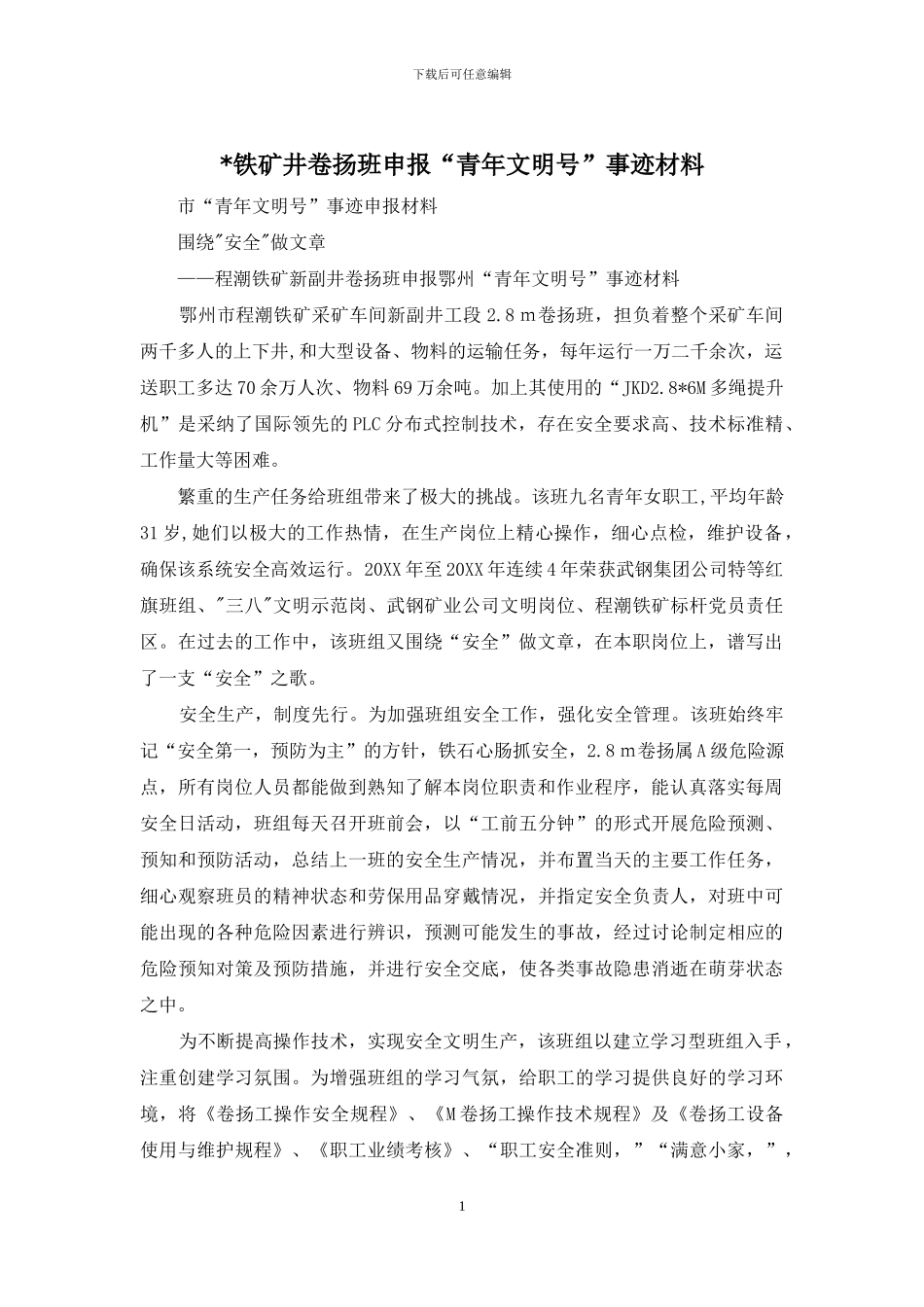 -铁矿井卷扬班申报“青年文明号”事迹材料_第1页
