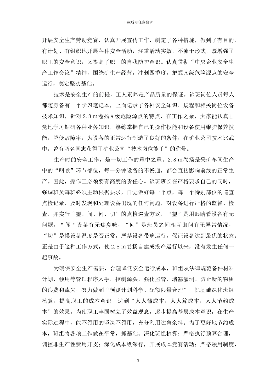-铁矿井卷扬班申报“青年文明号”事迹材料_第3页
