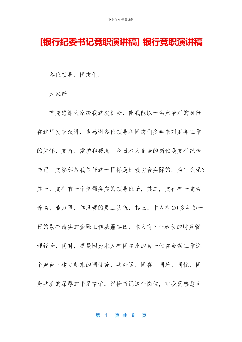 -银行竞职演讲稿_第1页