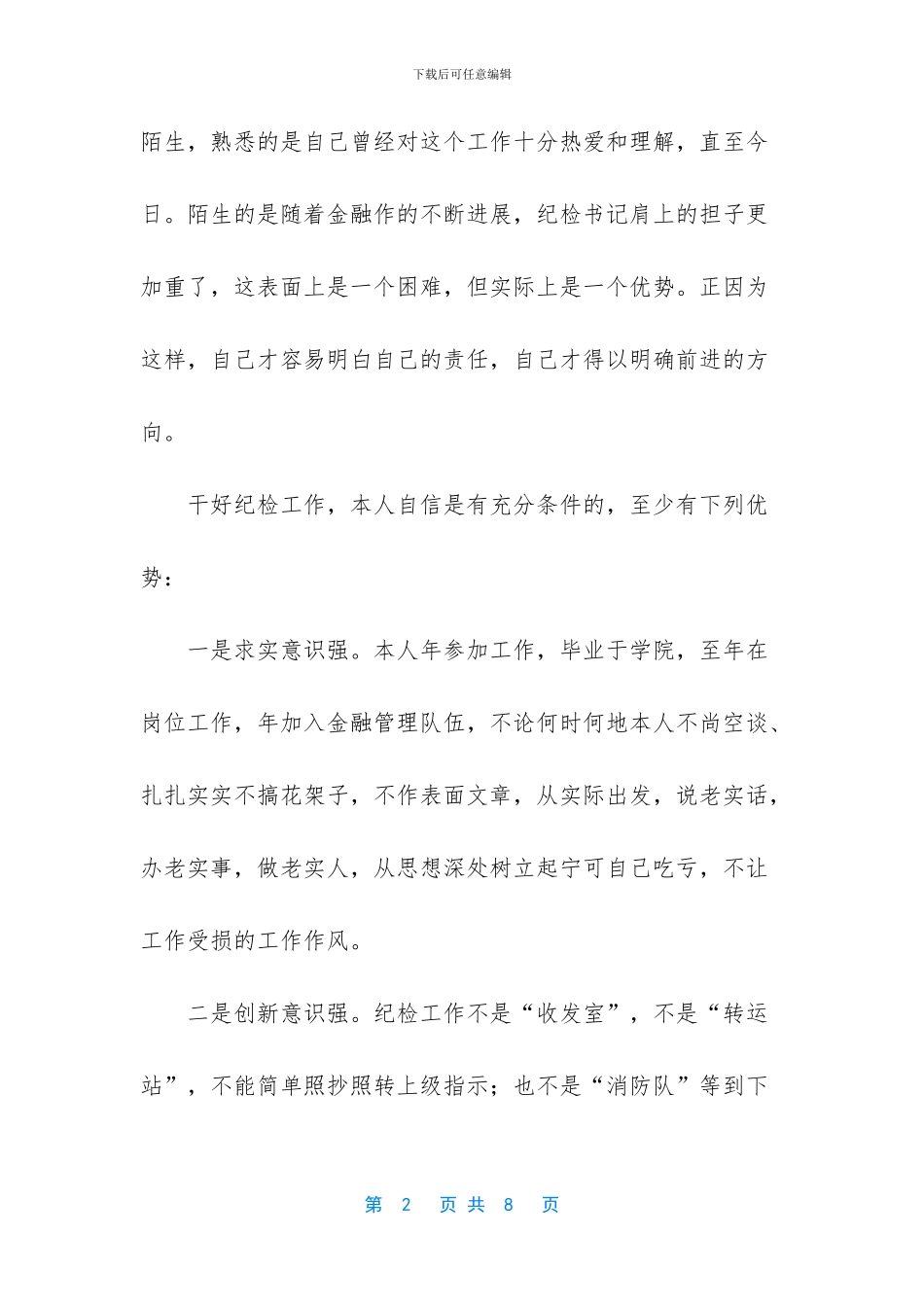 -银行竞职演讲稿_第2页