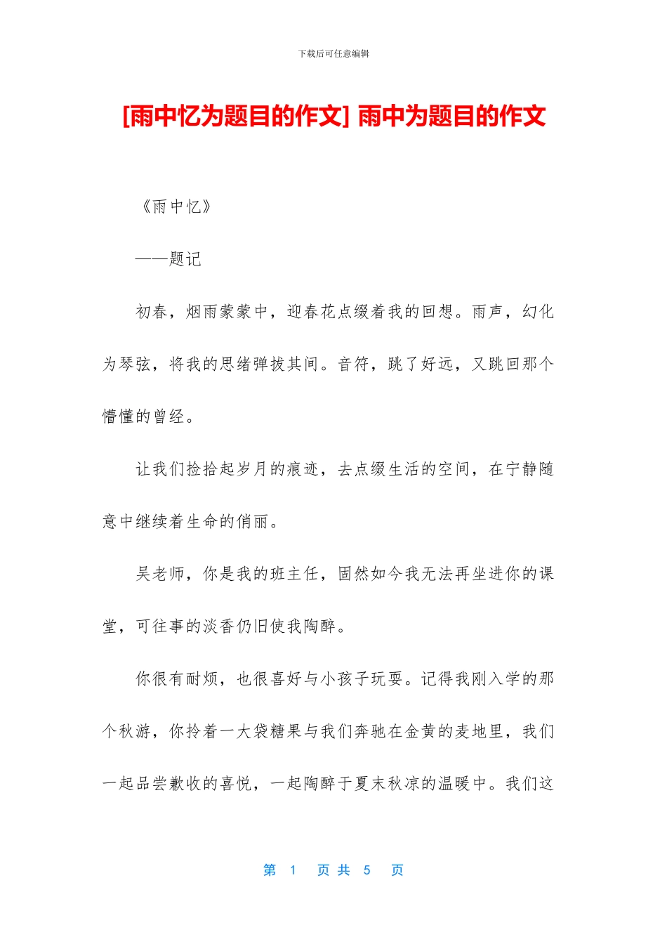 -雨中为题目的作文_第1页