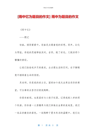 -雨中为题目的作文